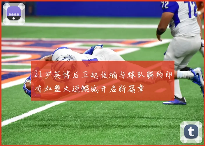 21岁英博后卫赵佳楠与球队解约即将加盟大连鲲城开启新篇章