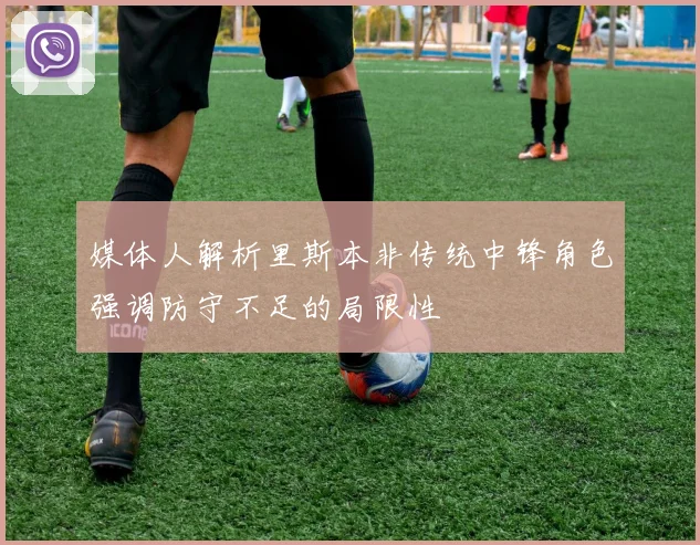 媒体人解析里斯本非传统中锋角色强调防守不足的局限性