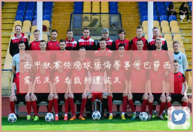 西甲联赛频现球场侮辱事件巴萨西蒙尼及多名裁判遭波及
