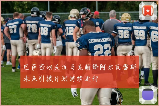 巴萨密切关注马竞前锋阿尔瓦雷斯未来引援计划持续进行