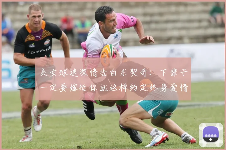 美女球迷深情告白东契奇：下辈子一定要嫁给你就这样约定终身爱情