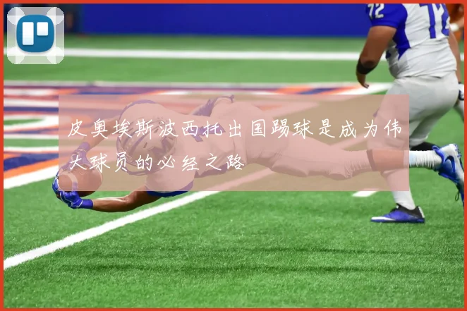 皮奥埃斯波西托出国踢球是成为伟大球员的必经之路